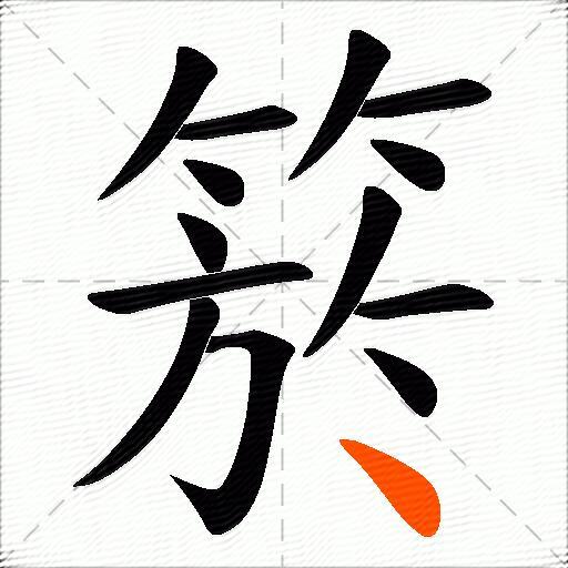 箊