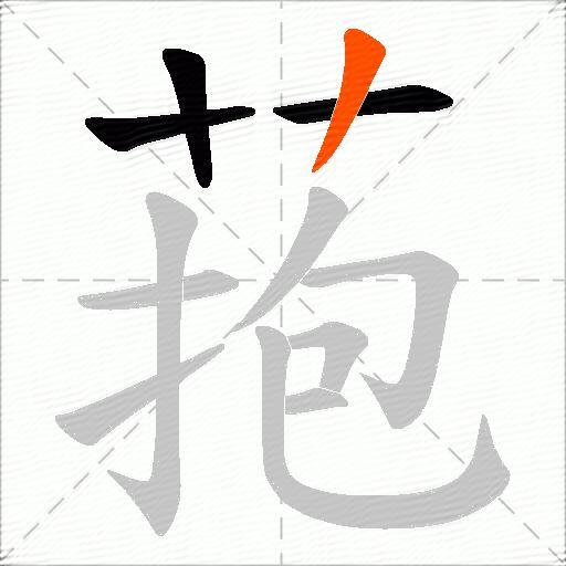 菢