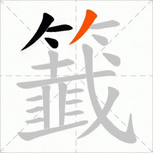 籖