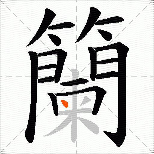 籣