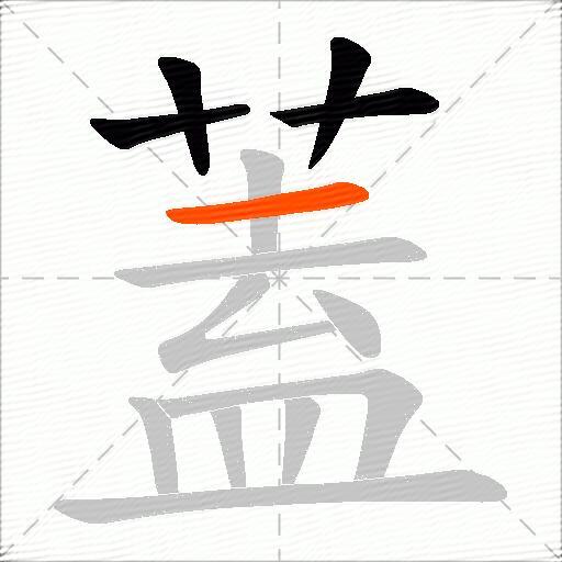 蓋