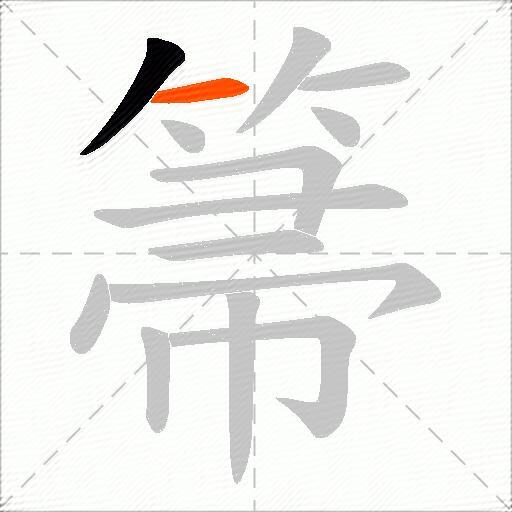 箒