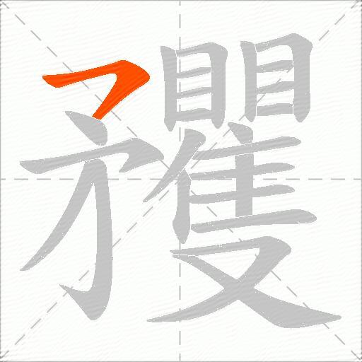 矡