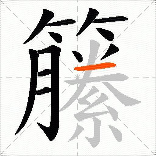 籘