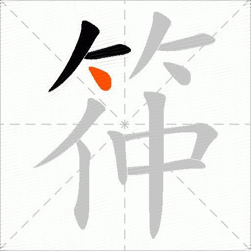 筗