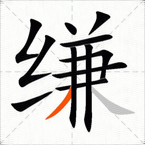 缣