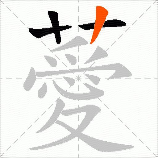 薆