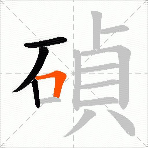 碵