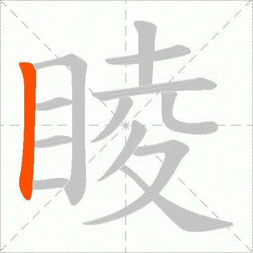 睖