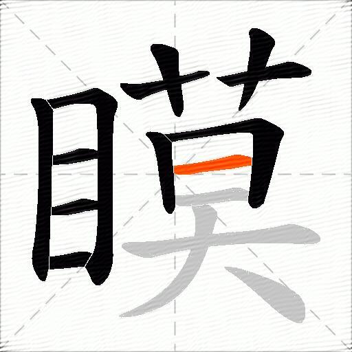 瞙
