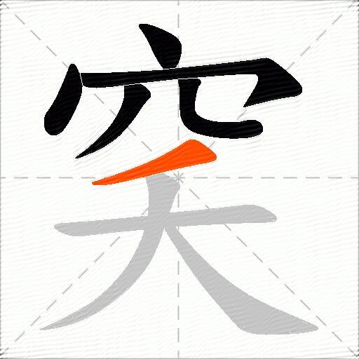 穾