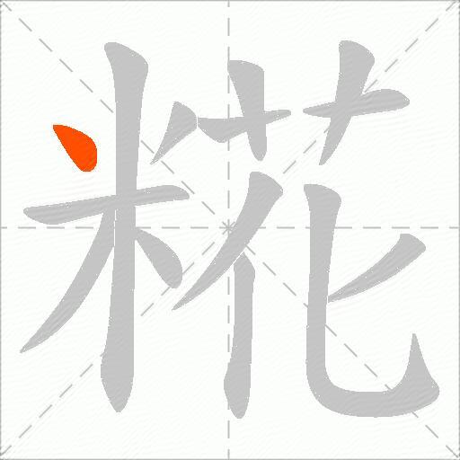 糀