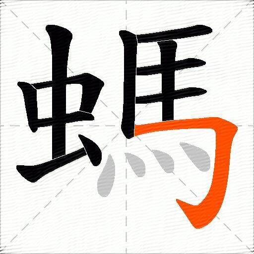 螞