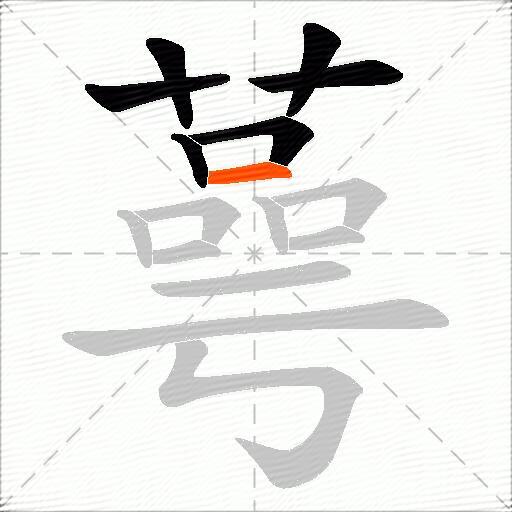 蕚