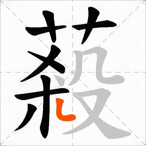 蔱