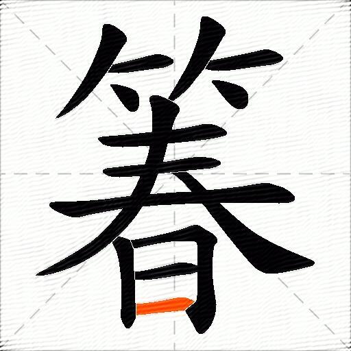 箺