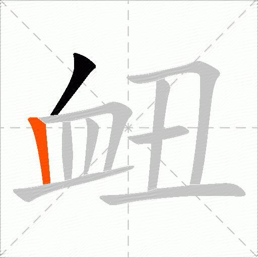 衄