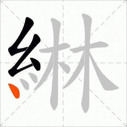綝