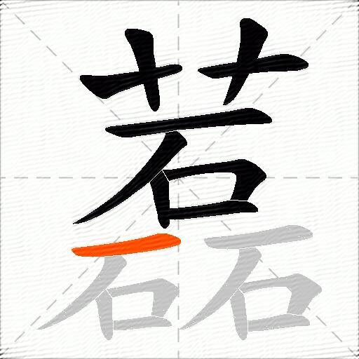 藞