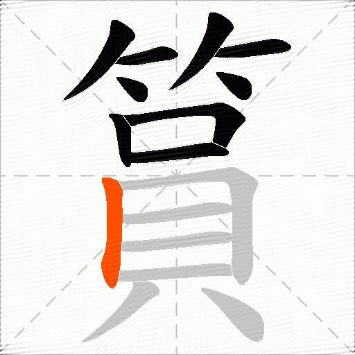 篔