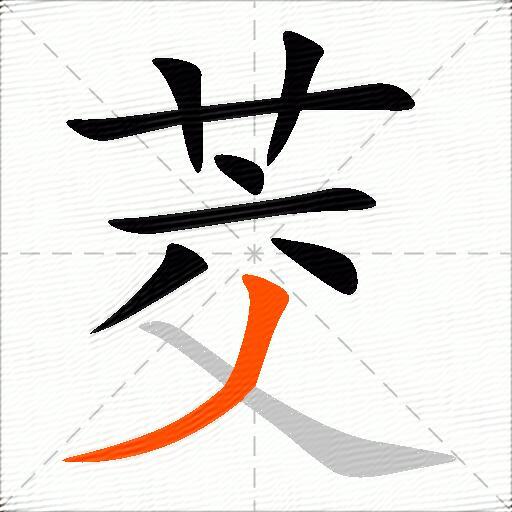 茭