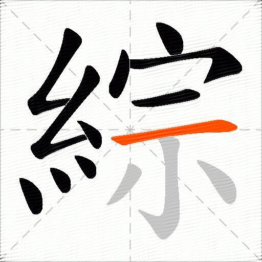 綜