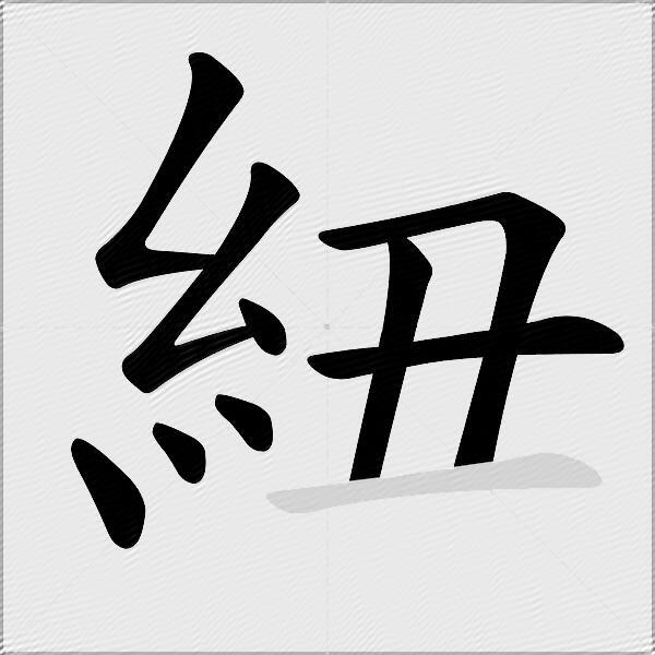 紐