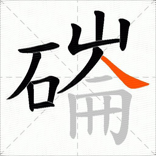 磮
