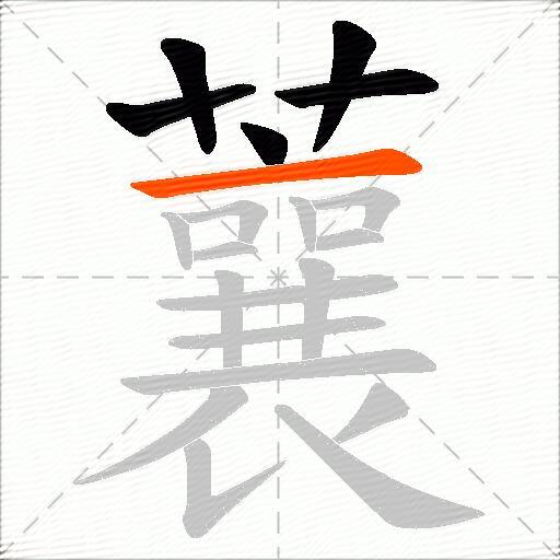 蘘