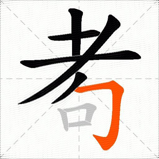 耇