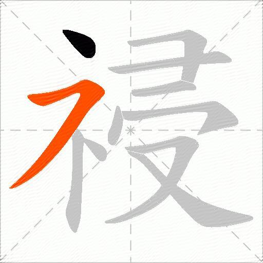 祲