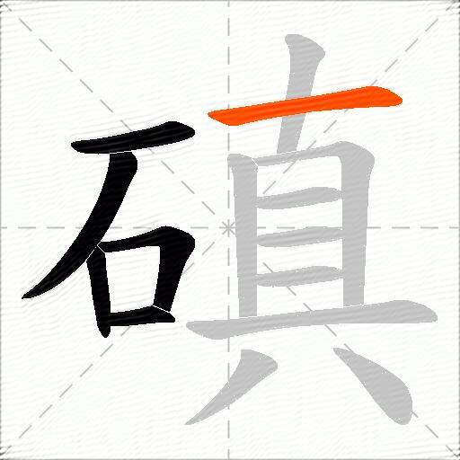 磌