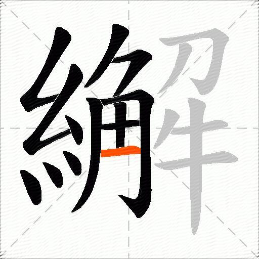 繲