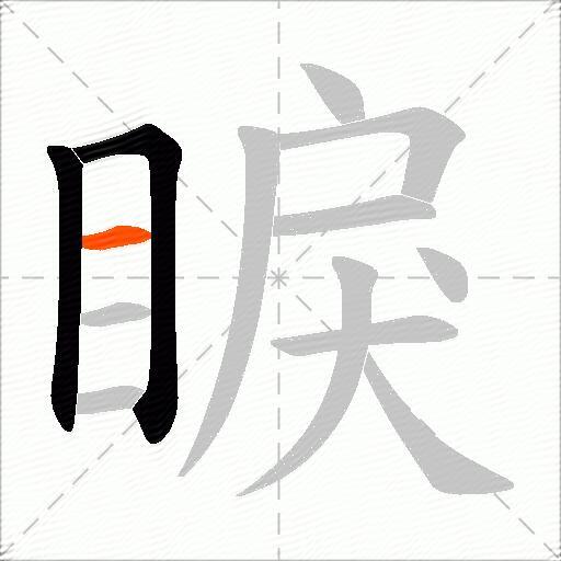 睙
