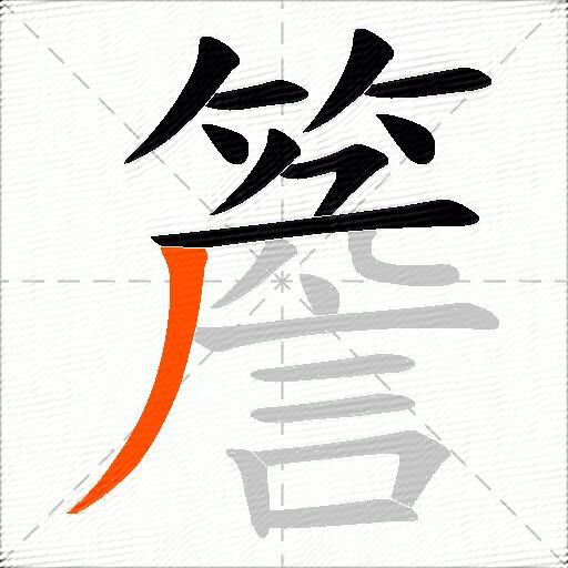 簷
