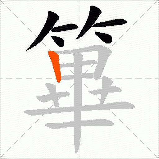 篳