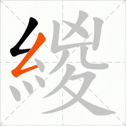 緵