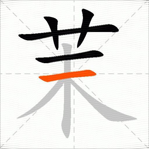 茉