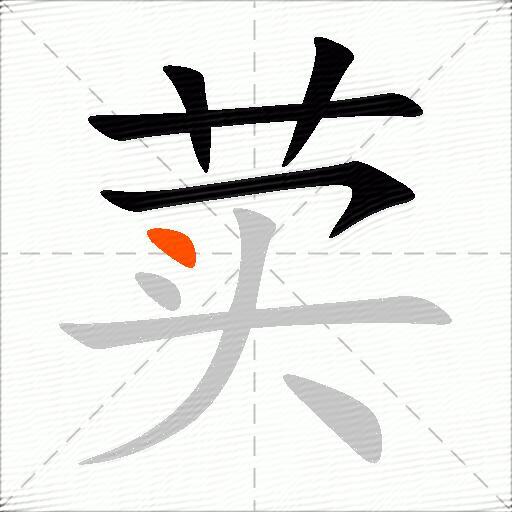 荬