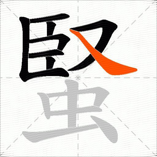 蜸