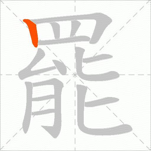 罷