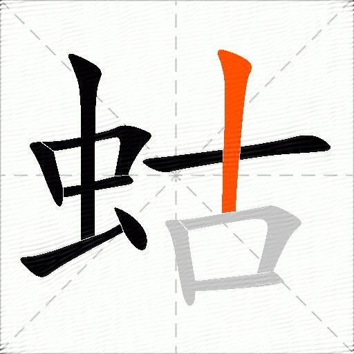 蛄