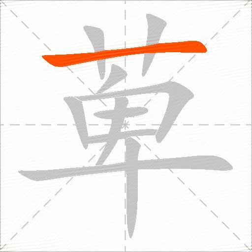 萆