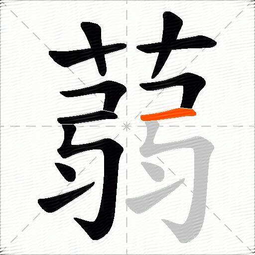 蒻