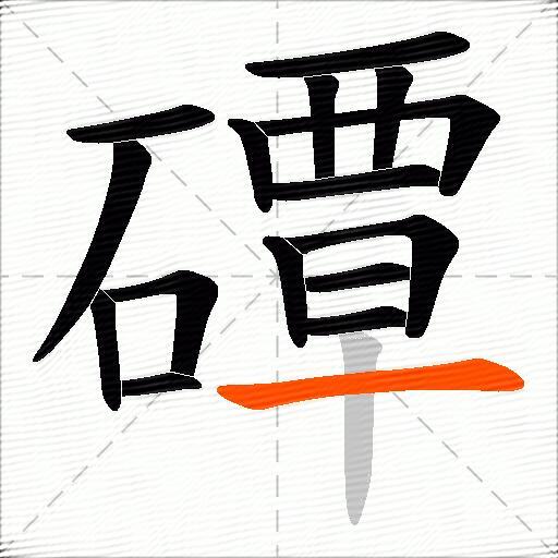 磹
