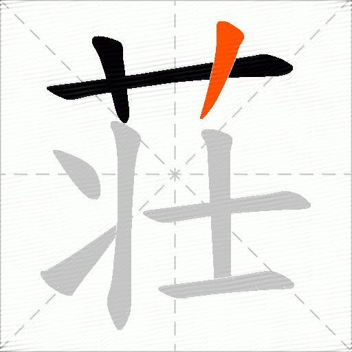 荘