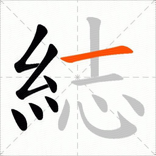 綕
