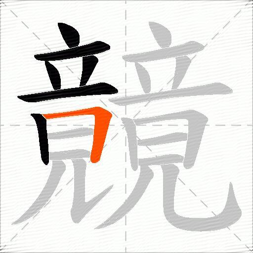 竸