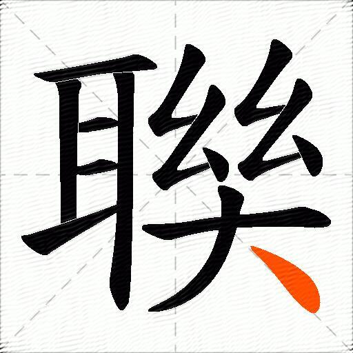 聫