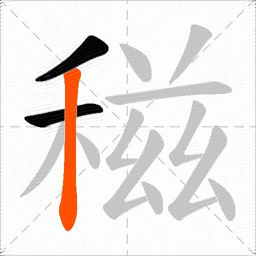 稵